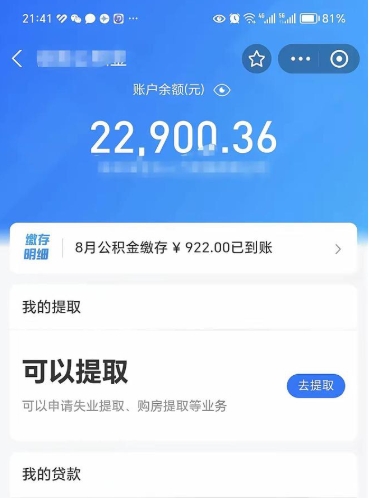 江苏辞职了公积金取（辞职了公积金可以取出来吗?多久能到账?）